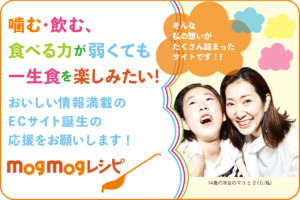 食べる力が弱い方はもちろん、そうでない方も介護食・嚥下食の世界に触れ、“モグモグ”食べて、“ワクワク”しながらネットワークを広げる日本初のスペシャルECサイト「mogmogレシピ」が12月12日にオープン‼