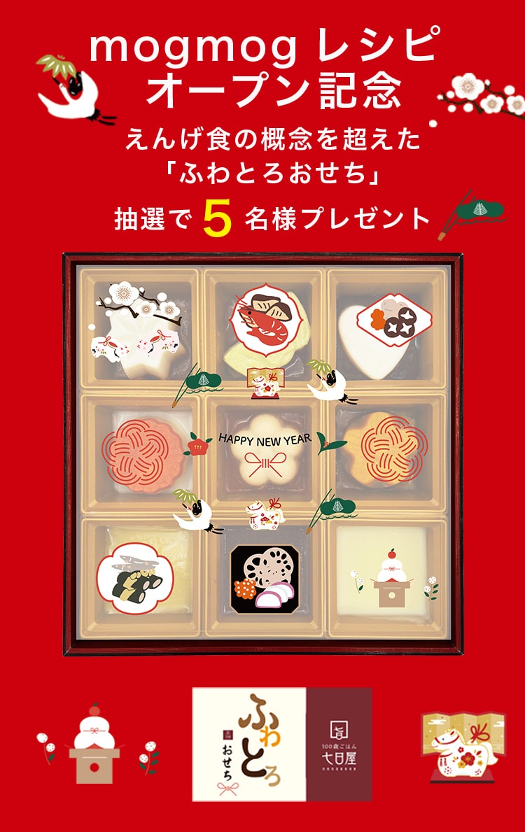 家族としあわせな時間を、新しいお正月へ。えんげ食の概念を超えた「ふわとろ おせち」新発売 限定30食