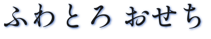 ふわとろ おせち