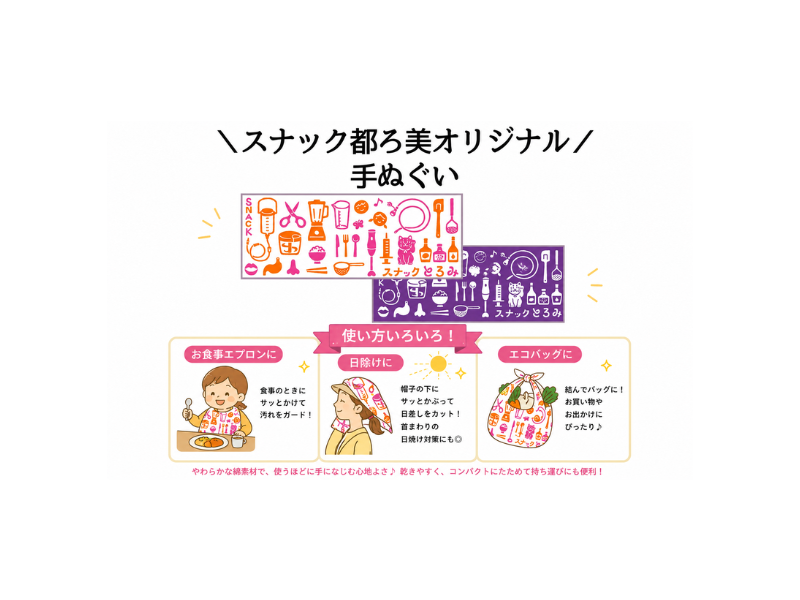 スナック都ろ美オリジナル手ぬぐいの使い方