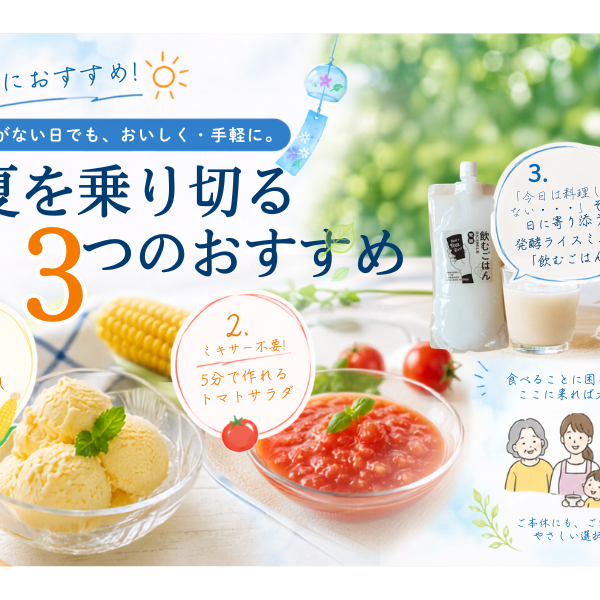 暑い夏におすすめ３選！食欲がない日でも、おいしく・手軽に