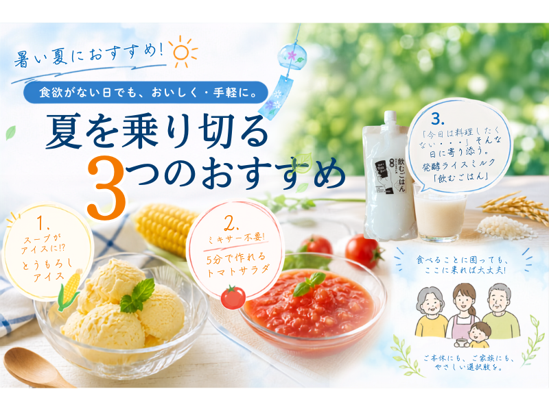 暑い夏におすすめ３選！食欲がない日でも、おいしく・手軽に