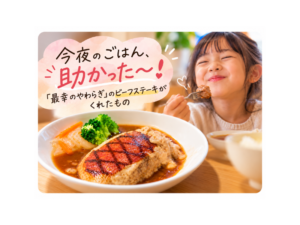 【New食べるコラム】今夜のごはん、助かった〜！「最幸のやわらぎ」のビーフステーキがくれたもの