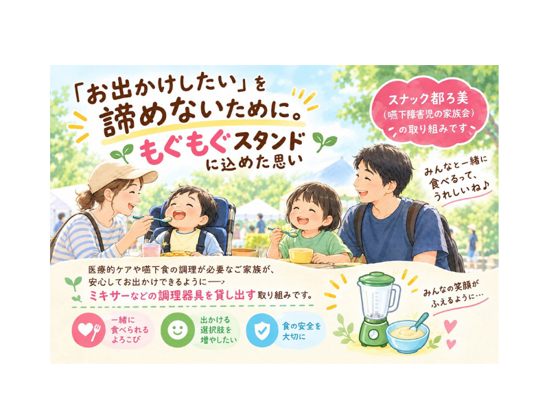 「お出かけしたい」を諦めないために。もぐもぐスタンドに込めた思い